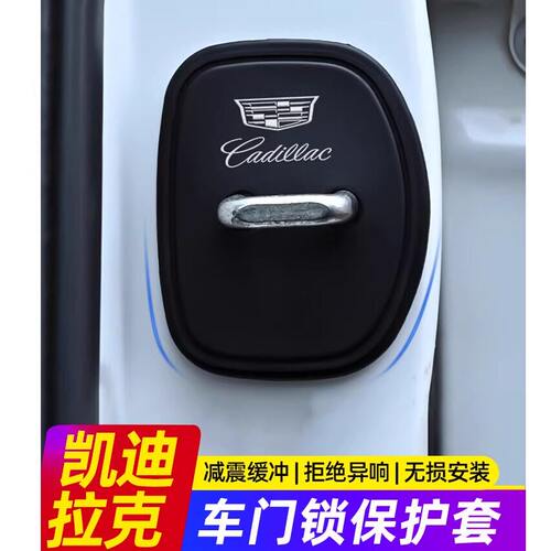凯迪拉克XT4/XT5/XT6硅胶车门锁保护套CT4/CT5/CT6盖扣减震缓冲垫