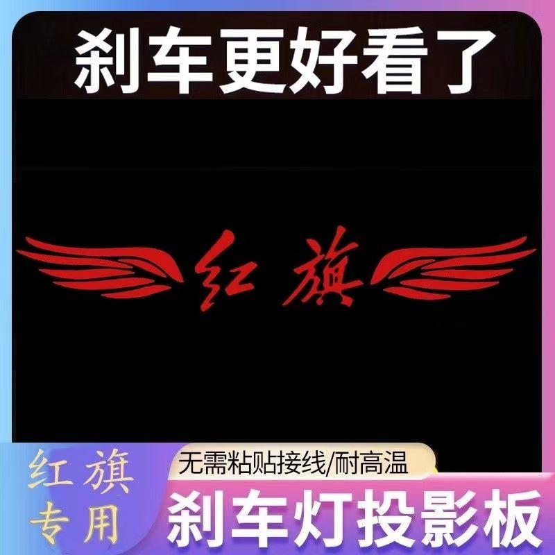 专用于红旗H7 H5 E-QM5 高位刹车灯专属个性装饰品投影板