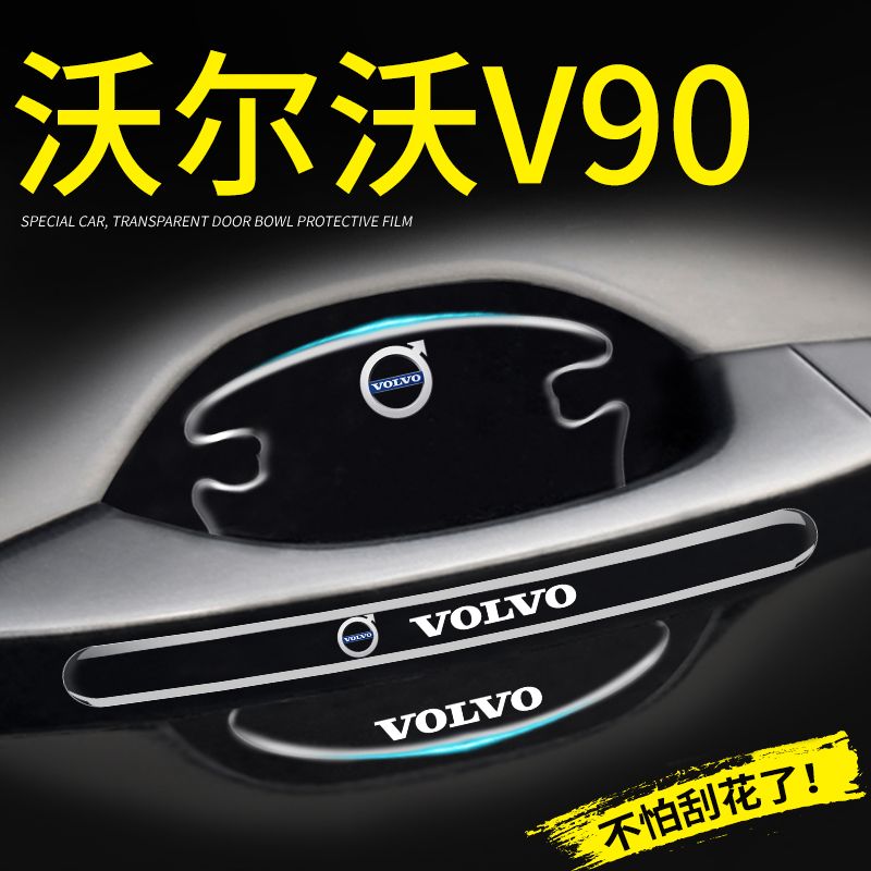 2024款沃尔沃v90cc专用车门把手防刮贴门碗保护膜防撞条改装用品