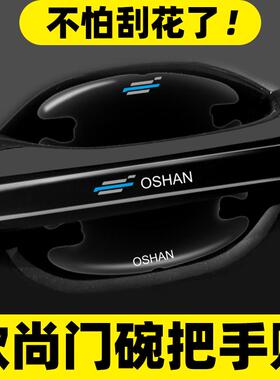 长安欧尚门碗贴Z6X5X7PLUS科赛Pro X70A车门把手贴防刮膜汽车用品