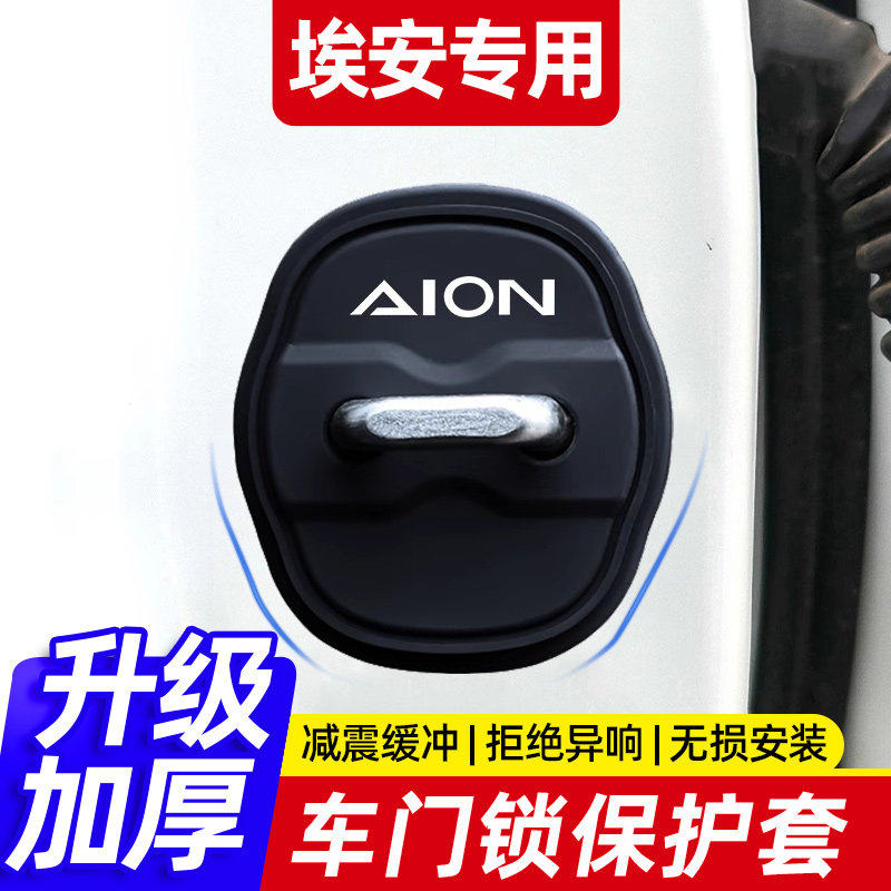 埃安AIONY/V/SPLUS/UT/LX/RT硅胶车门锁保护套盖扣减震缓冲垫