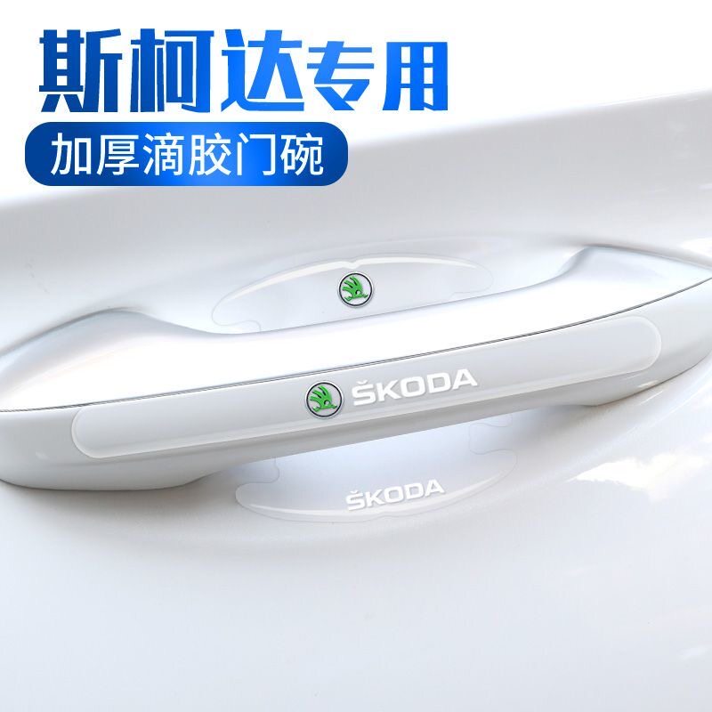 适用斯柯达门碗贴速派柯迪亚克明锐昕锐车门把手贴防刮膜汽车用品