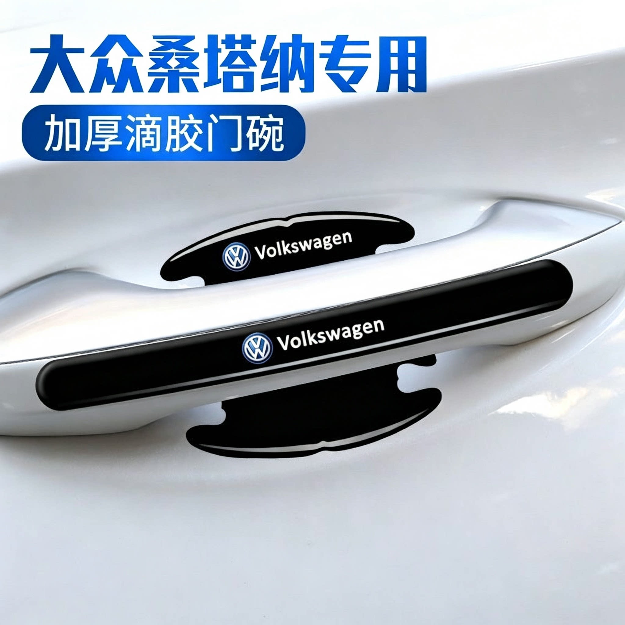 大众桑塔纳汽车门碗保护贴车门把手防刮贴门边拉手防撞条装饰碗贴