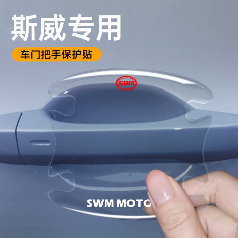 适用于SWM斯威门碗保护贴大虎G01G05钢铁侠X7X3X2汽车用品防撞贴
