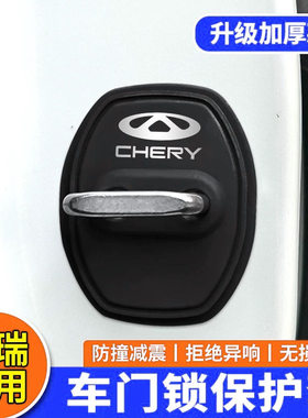 适用奇瑞门锁扣盖瑞虎8PRO艾瑞泽8瑞虎5x 3x中控锁盖减震垫保护套