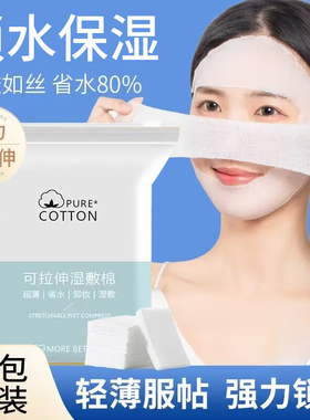 湿敷棉可拉伸脸专用补水化