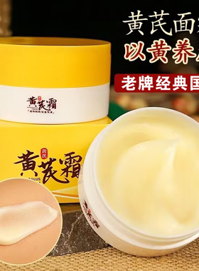 黄芪霜养肤面老牌国货护品
