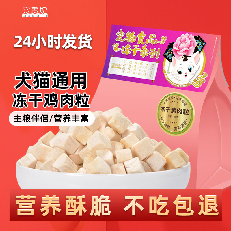 宠贵妃大颗冻干鸡肉猫零食无碎末