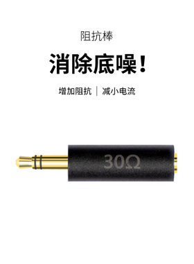 竹林鸟耳机阻抗棒3.5mm增加阻抗减小电流消除底噪30Ω