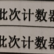 【议价】汇邦HB48P批次计数器 HB72P批次计数器