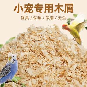 八哥鹦鹉鸟用木屑繁殖箱鸟巢窝用品刨花垫料用具鸟笼配件干爽透气
