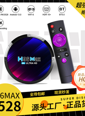 H96MAX RK3528网络机顶盒wifi6安卓13双频4K蓝牙遥控高清播放器