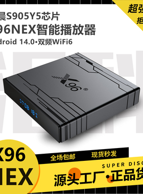 X96NEX网络播放器晶晨S905Y5安卓14机顶盒解码8K蓝牙遥控高清