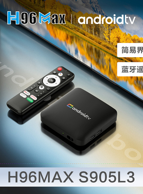 H96MAX S905L3网络播放器安卓14机顶盒tv box高清电视盒子