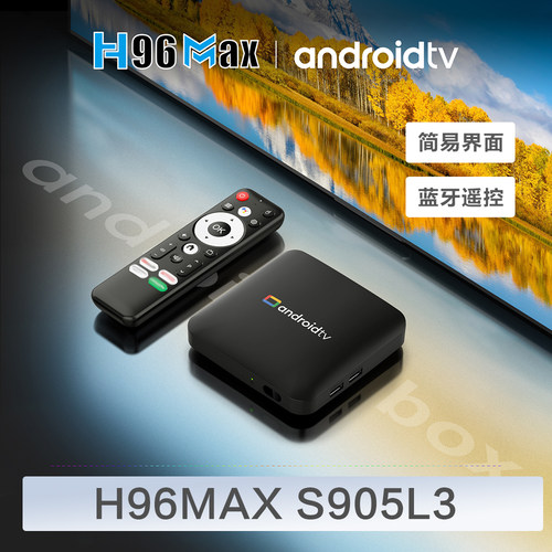 H96MAX S905L3网络播放器晶晨安卓14机顶盒tv box高清电视盒子