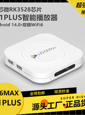 H96MAX M1PLUS网络机顶盒wifi6安卓14双频4K蓝牙遥控播放器tvbox