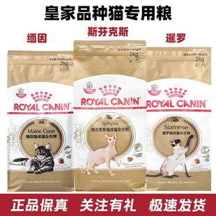 原装 暹罗猫专用2kg袋装 缅因猫专用 皇家猫粮斯芬克斯无毛猫专用