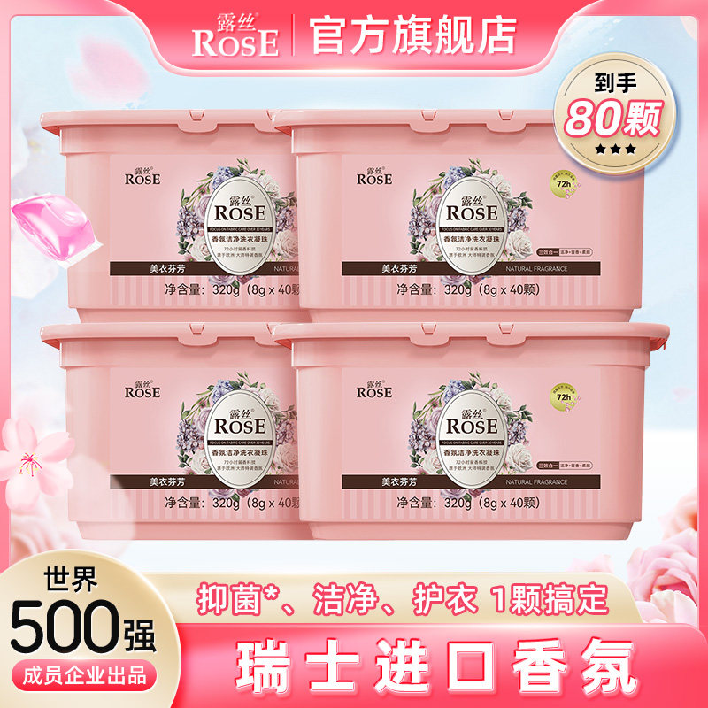 露丝洗衣凝珠抑菌除螨洗衣留香去渍持留香珠久家用香氛F