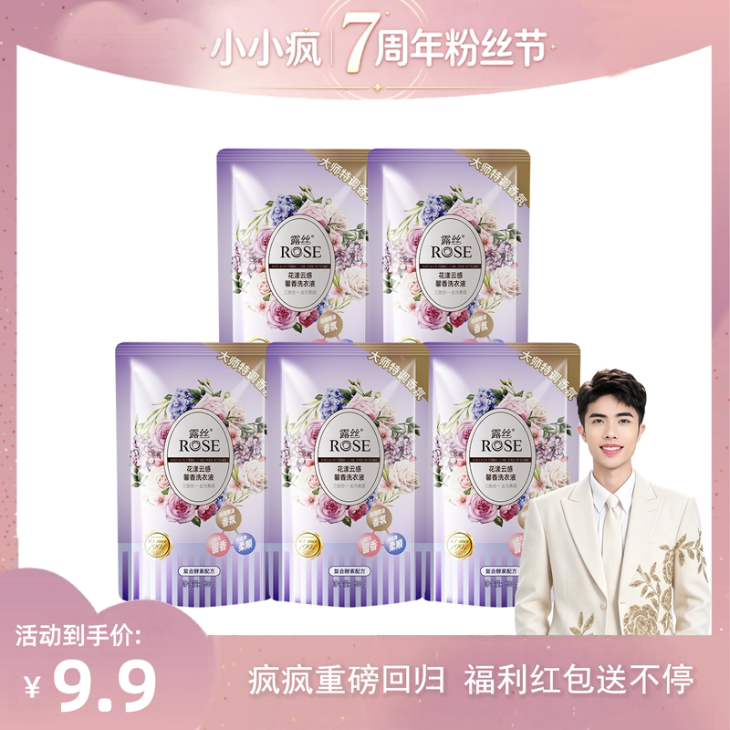 【小小疯7周年粉丝节盛典】露丝花漾云感磬香洗衣液500g/袋*5