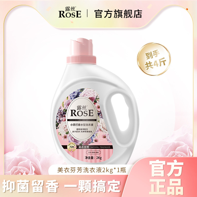 露丝小苏打洗衣液2kg瓶强效去渍家用香味持久