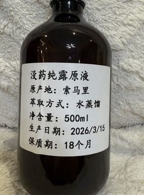 乳香没药混蒸纯露原液500ml补水纯露水 百分百纯度乳香纯露原液水