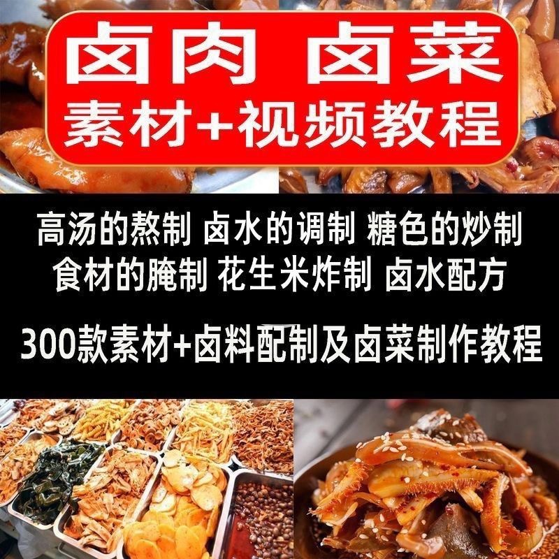 商用四川卤肉技术卤菜秘制卤料五香麻辣小吃配方开店视频卤水配方