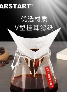 STARSTART咖啡滤纸挂耳咖啡滤袋过滤袋V型滤纸漏斗滴漏免滤杯滤包