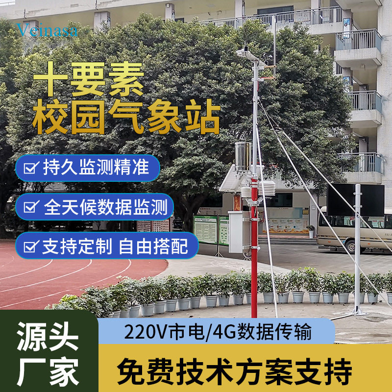 校园气象站CAWS210十要素自动气象站无线数据传输电脑手机查看数