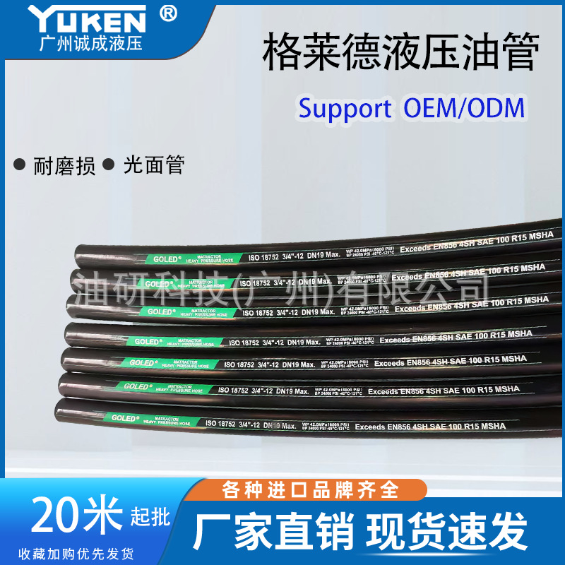 GOLED格莱德四层钢丝缠绕软管4SH高压啤油管光面胶管液压总成加工
