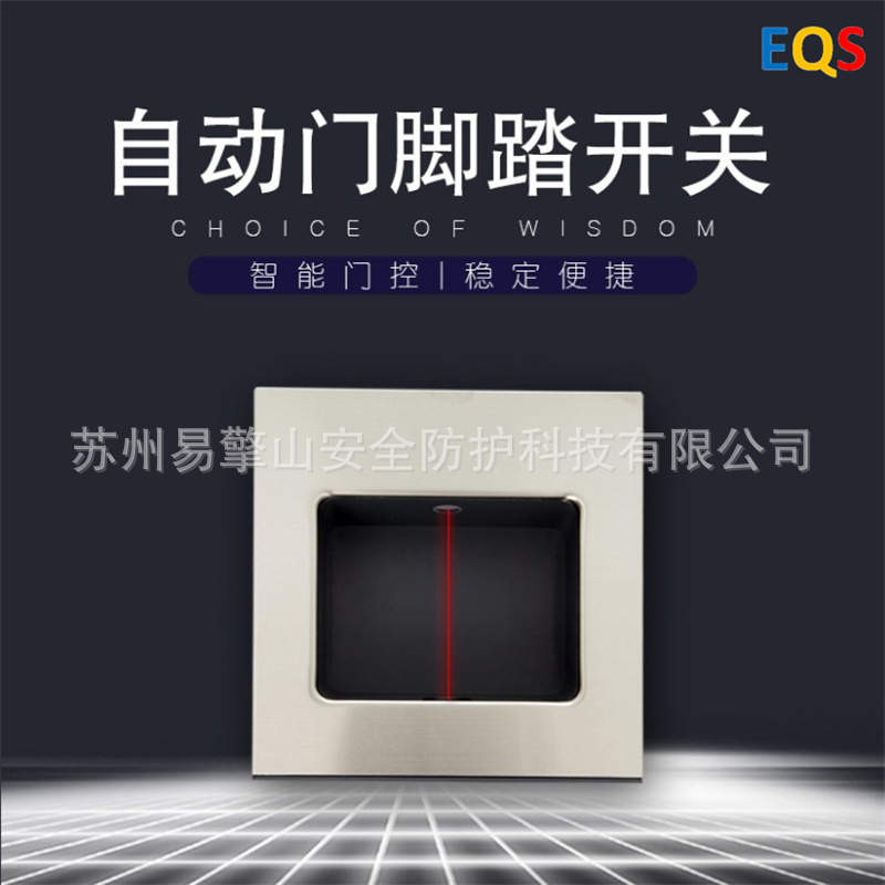 医院手术洁净室出入口用一体式感应开关自动平移门感应器脚踏开关