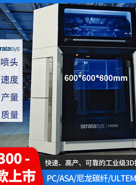 Stratasys3d打印机F3300大尺寸FDM工业级PC/ASA/尼龙碳纤ULTEM90