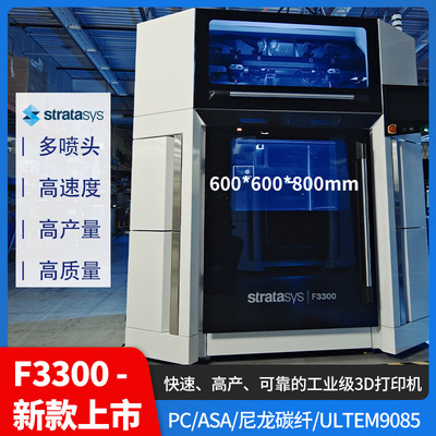 Stratasys3d打印机F3300大尺寸FDM工业级PC/ASA/尼龙碳纤ULTEM90