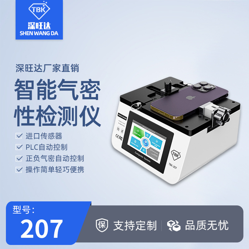 TBK207苹果手机气密性检测仪iphone漏气防水真空原装检测仪器直销