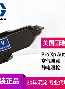 固瑞克ProXp Auto自动油漆喷枪85KV喷漆枪 LA1T10低压空气静电枪