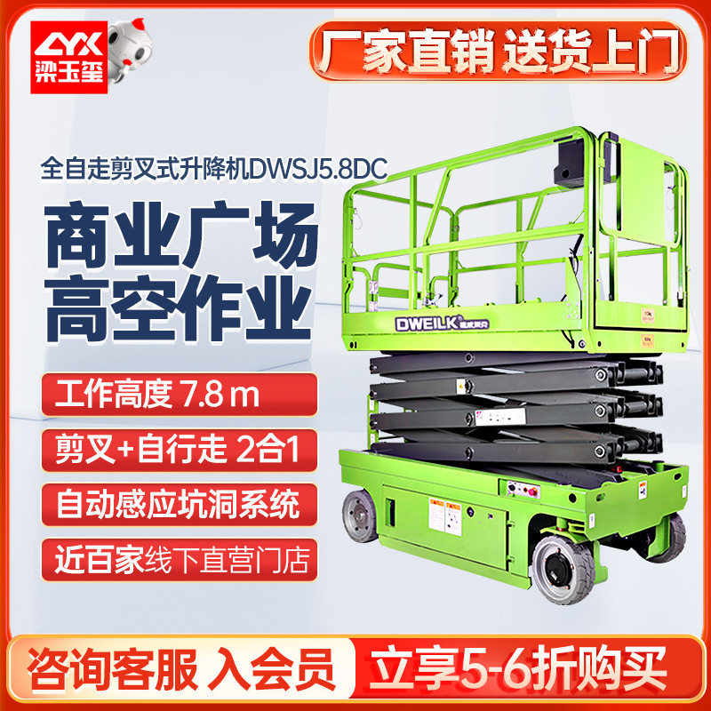 德威莱克DWSJ5.8DC全自行走升降平台8米移动升降机作业平台作业车