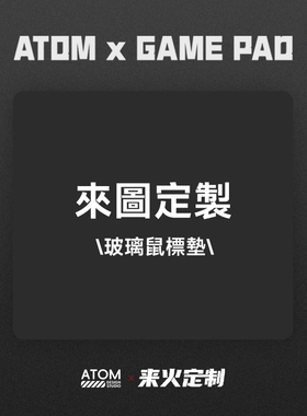 【定制图案】ATOM亚当光伏玻璃鼠标垫钢化升级顺滑FPS电竞游戏垫