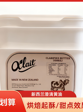 新西兰原装澄清黄油Ghee 烘焙甜点和起酥效果佳