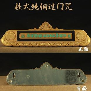 适用密宗法器纯铜过门咒过门解脱咒门贴 大号墙贴用品包邮a2408