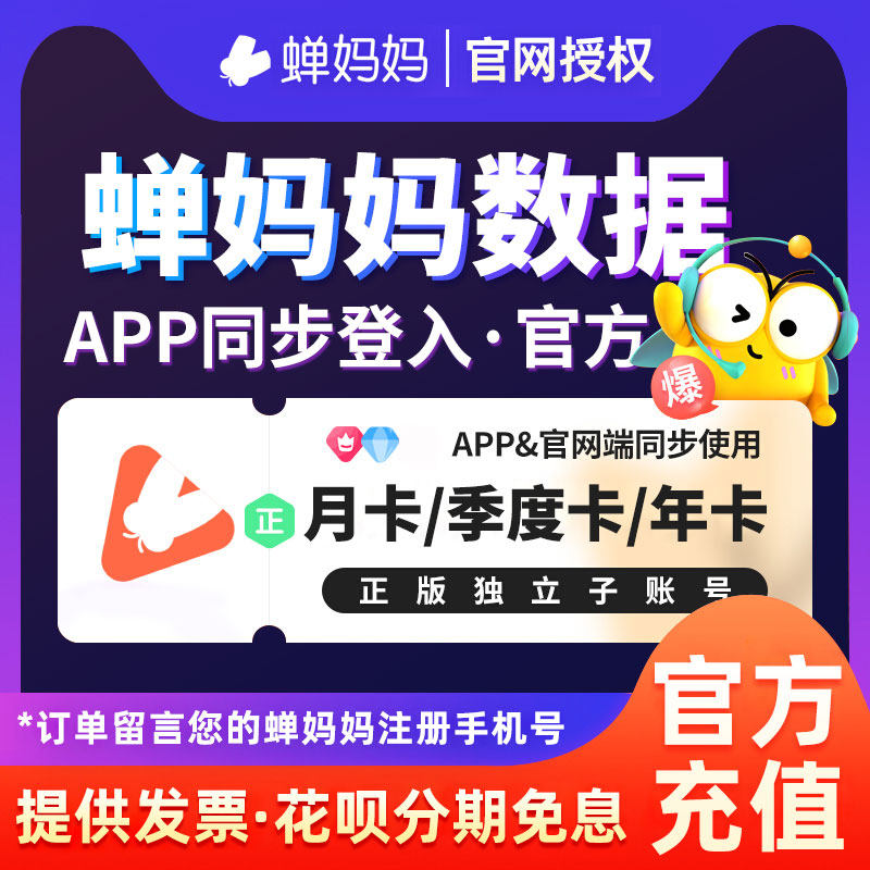 蝉妈妈数据婵妈妈禅妈妈专业版旗舰版会员子帐号账号抖音直播分析