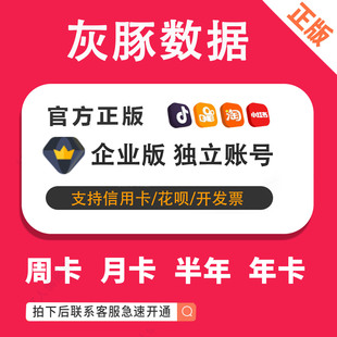 灰豚数据专业版企业版会员 抖音快手直播数据会员非蝉妈妈达多多