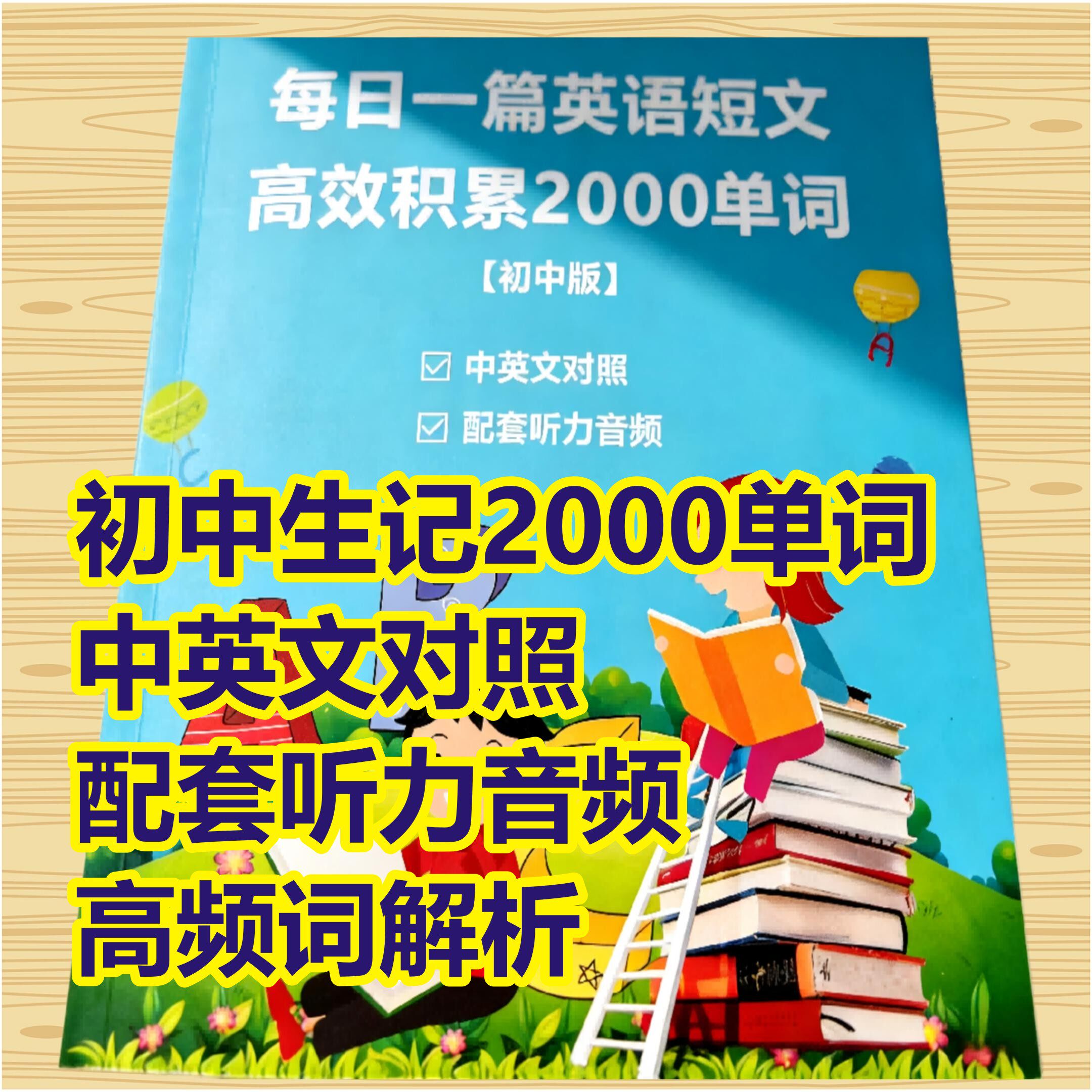 初中英语2000单词短文每日一篇高效积累中英文对照中考听读训练