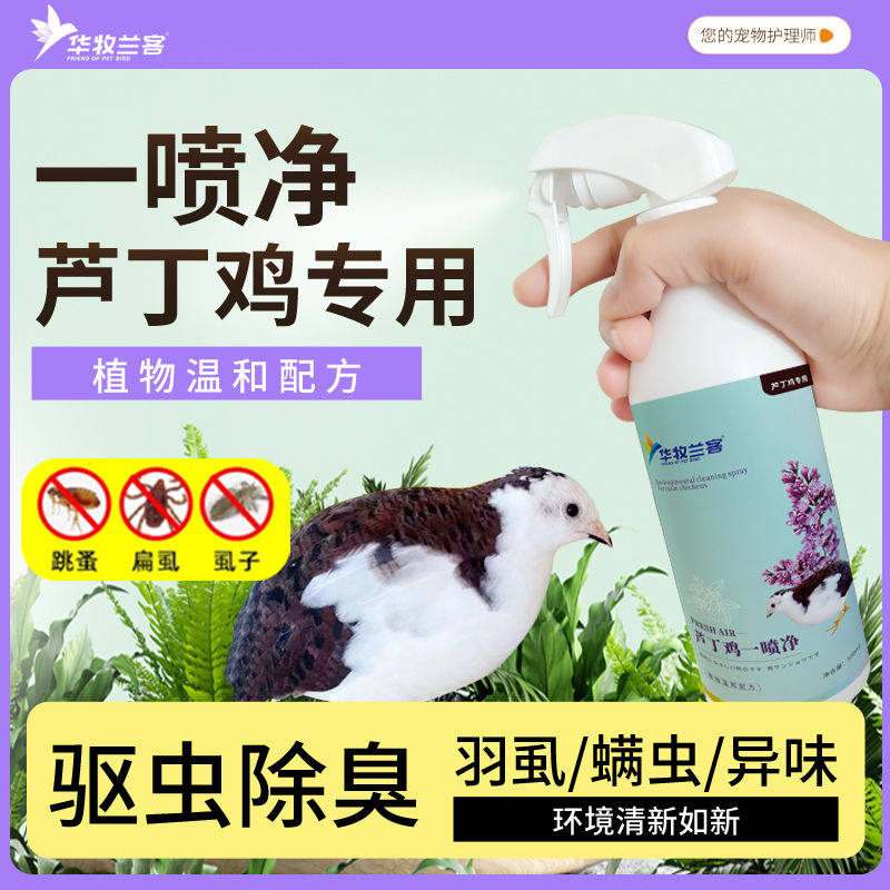 芦丁鸡喷雾驱虫家养殖啄毛掉毛除虱子螨冲鸡舍环境除臭剂除螨杀菌