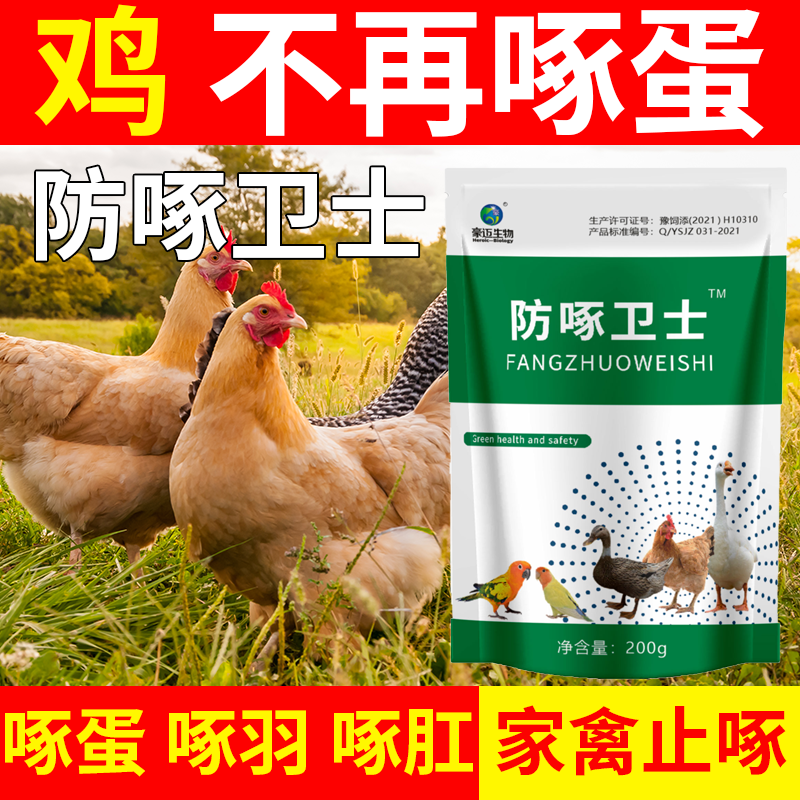 防啄卫士鸡鸭鹅鸽鹦鹉兽