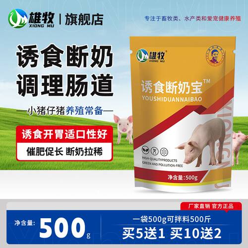 雄牧诱食断奶宝猪食香味