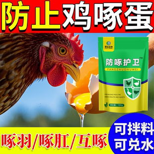 防啄护卫鸡鸭鹅鸽鹦鹉兽用止啄止咬灵防异食癖补微量元素饲料添加