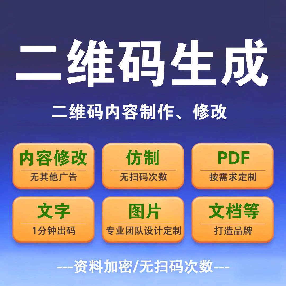 二维码生成内容制作仿制表单PDF视频网页跳转定做修改二维码定制