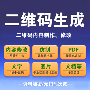 二维码生成内容制作仿制表单PDF视频网页跳转定做修改二维码定制