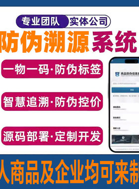 溯源防伪系统二维码一物一码防伪查询软件定制开发APP开发搭建