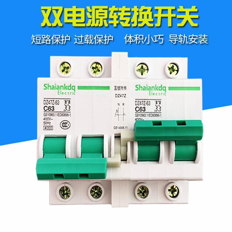 DZ47型2P3P互锁断路器 互锁空开220V 家用小型双电源自动转换开关