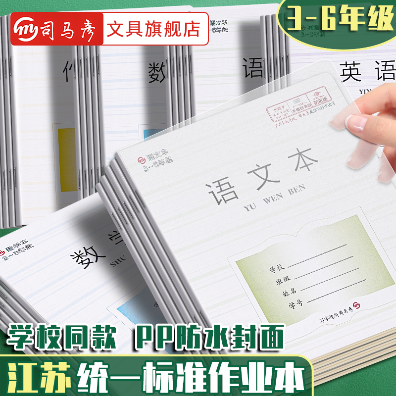 司马彦作业本PP封面防水语文本英语本数学本作文本江苏学校统一标准版3-6年级学生七八九年级加厚版课业本子